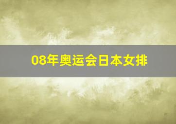 08年奥运会日本女排