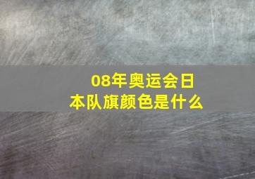 08年奥运会日本队旗颜色是什么