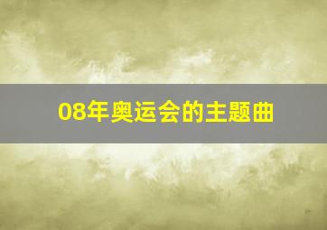 08年奥运会的主题曲