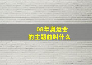 08年奥运会的主题曲叫什么