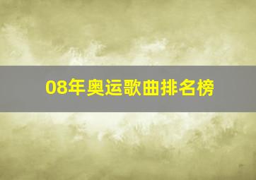 08年奥运歌曲排名榜