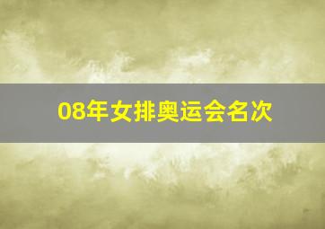 08年女排奥运会名次