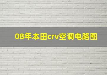 08年本田crv空调电路图