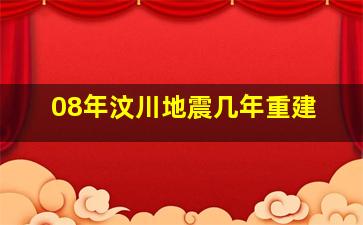 08年汶川地震几年重建