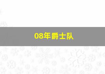 08年爵士队