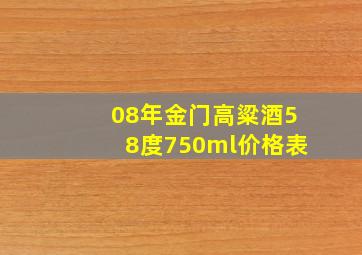 08年金门高粱酒58度750ml价格表