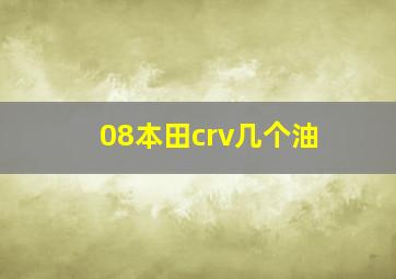 08本田crv几个油