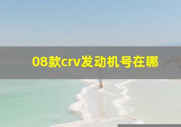 08款crv发动机号在哪