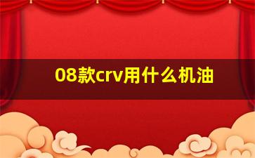 08款crv用什么机油