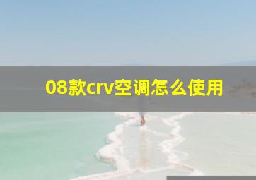 08款crv空调怎么使用