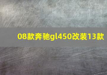 08款奔驰gl450改装13款