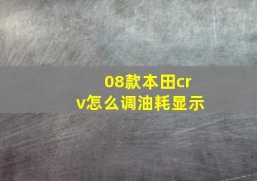 08款本田crv怎么调油耗显示