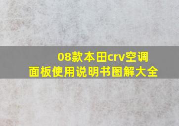 08款本田crv空调面板使用说明书图解大全