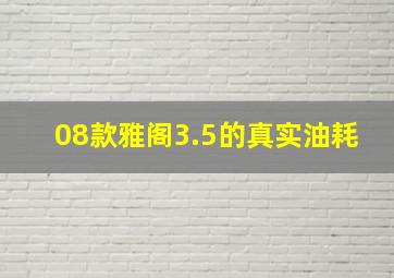 08款雅阁3.5的真实油耗