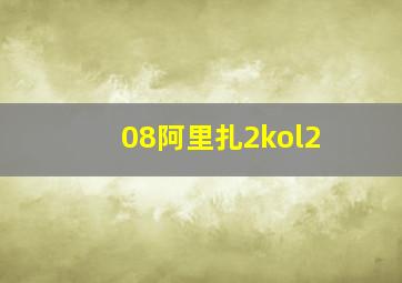 08阿里扎2kol2