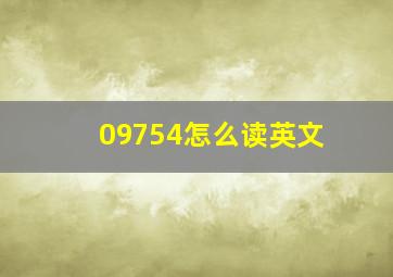 09754怎么读英文