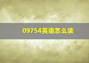 09754英语怎么读