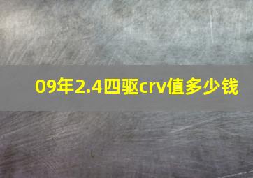 09年2.4四驱crv值多少钱