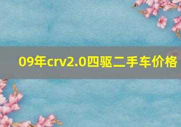 09年crv2.0四驱二手车价格