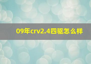 09年crv2.4四驱怎么样