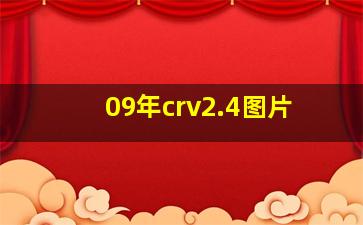 09年crv2.4图片