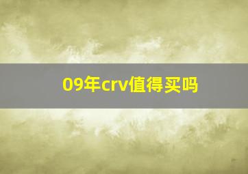 09年crv值得买吗