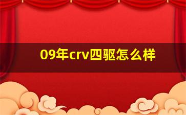 09年crv四驱怎么样