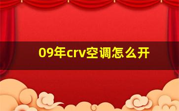 09年crv空调怎么开