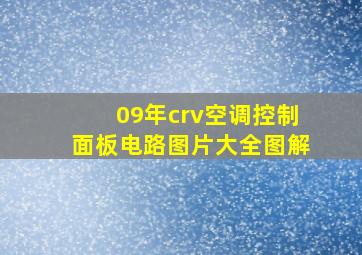 09年crv空调控制面板电路图片大全图解