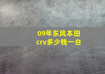 09年东风本田crv多少钱一台