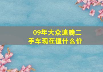 09年大众速腾二手车现在值什么价