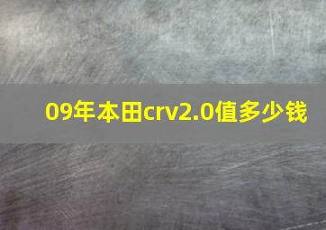 09年本田crv2.0值多少钱