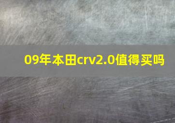 09年本田crv2.0值得买吗