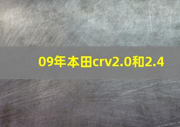 09年本田crv2.0和2.4