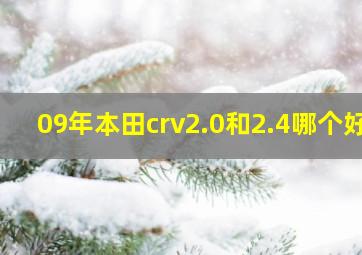 09年本田crv2.0和2.4哪个好