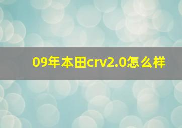 09年本田crv2.0怎么样