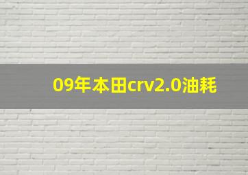 09年本田crv2.0油耗