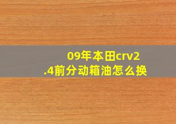 09年本田crv2.4前分动箱油怎么换