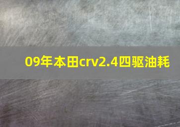 09年本田crv2.4四驱油耗