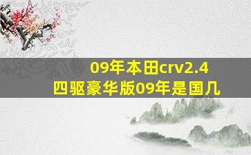 09年本田crv2.4四驱豪华版09年是国几