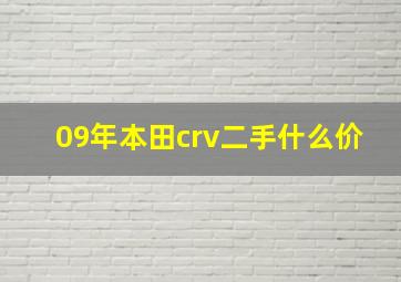 09年本田crv二手什么价