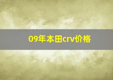 09年本田crv价格