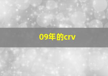 09年的crv