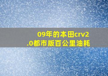 09年的本田crv2.0都市版百公里油耗