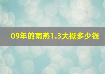 09年的雨燕1.3大概多少钱