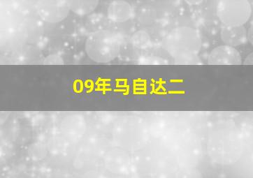 09年马自达二