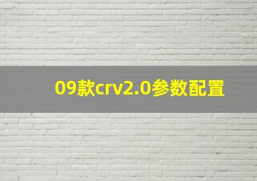 09款crv2.0参数配置