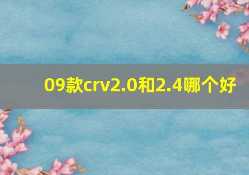 09款crv2.0和2.4哪个好