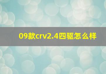 09款crv2.4四驱怎么样