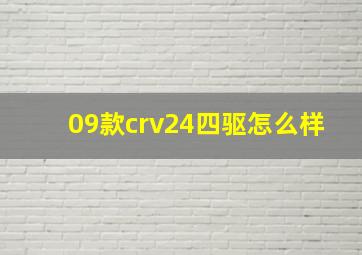 09款crv24四驱怎么样